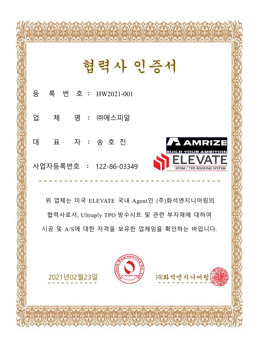 주식회사 에스피알 미국 ELEVATE Ultraply TPO 협력사 인증서 - 국내 에이전트 화석엔지니어링 발행, 등록번호 HW2021-001, 2021년 2월 23일