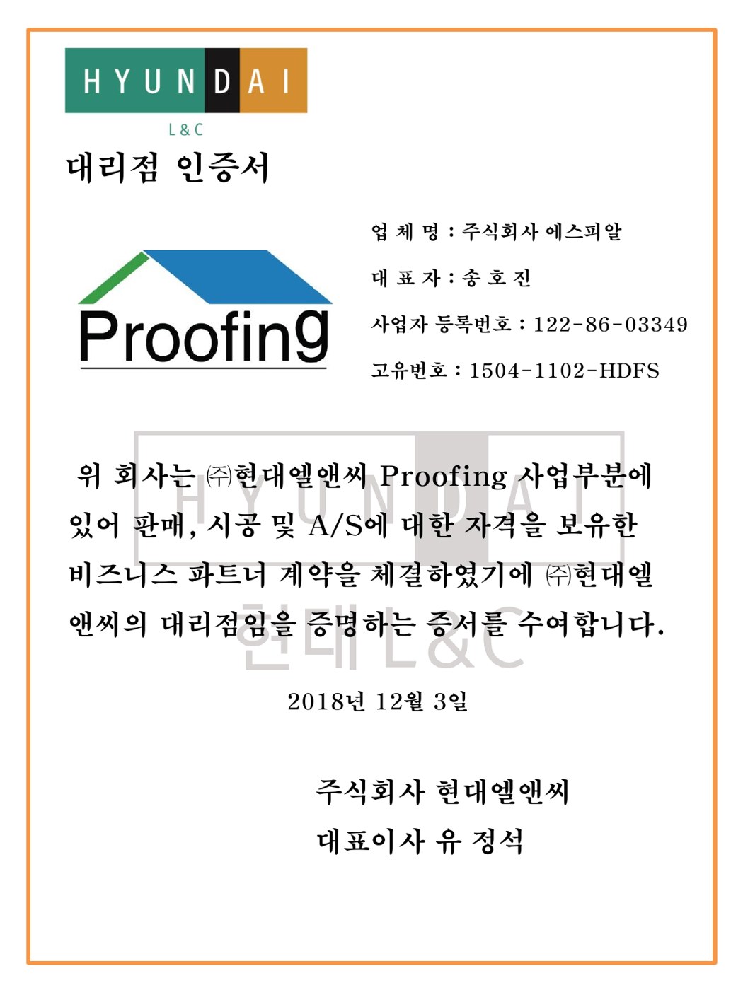 주식회사 에스피알 현대엘앤씨 Proofing 사업부문 대리점 인증서 - 고유번호 1504-1102-HDFS, 2018년 12월 3일 발행, 판매 시공 A/S 자격 비즈니스 파트너