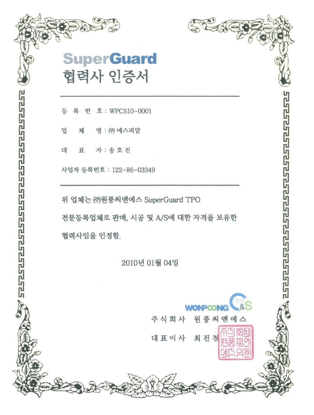 주식회사 에스피알 원풍씨엔에스 SuperGuard TPO 전문등록업체 협력사 인증서 - 등록번호 WPCS10-0001, 2010년 1월 4일 발행