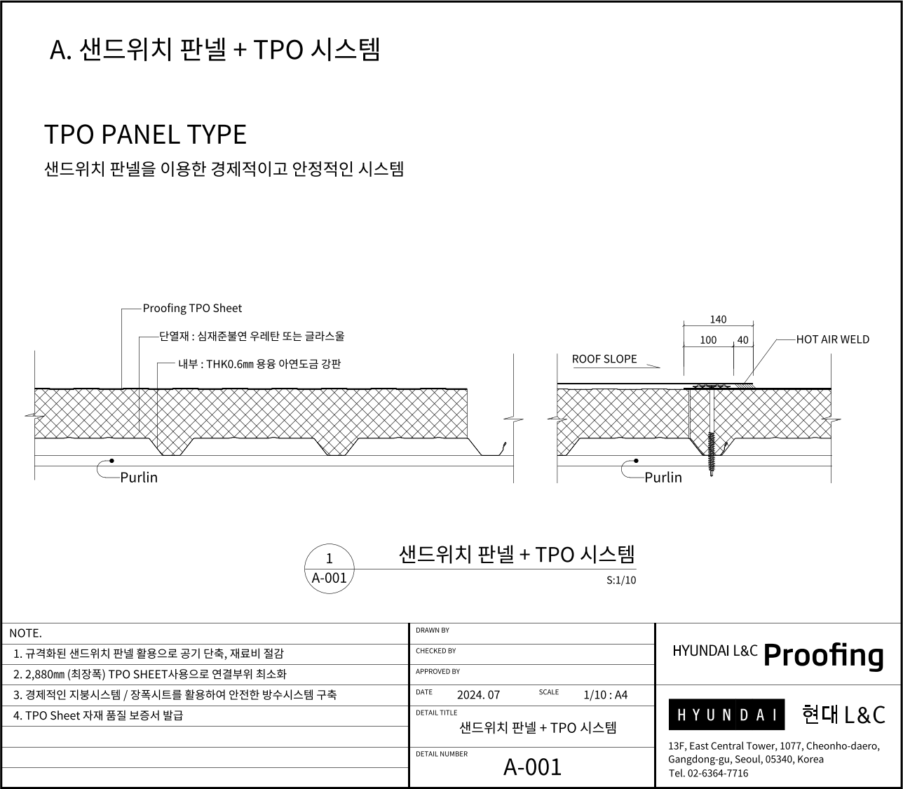 현대L&C Proofing TPO 표준상세도 A-001 샌드위치 판넬 + TPO 시스템 (TPO PANEL TYPE) — 샌드위치 판넬 지붕 위에 Proofing TPO 시트를 중도리(Purlin) 방향으로 기계적 고정하는 기본 단면입니다 (에스피알 웹 게재판)