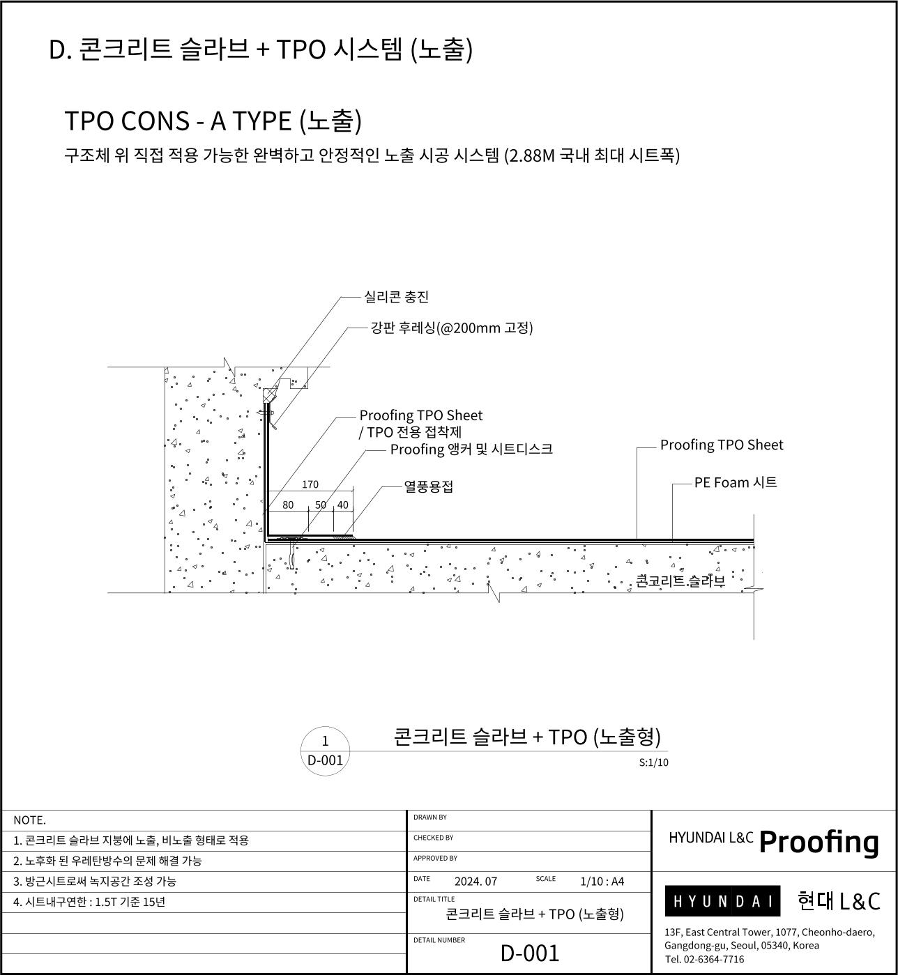 현대L&C Proofing TPO 표준상세도 D-001 콘크리트 슬라브 + TPO 시스템 (노출) — 콘크리트 슬라브 위에 PE Foam 시트를 깔고 Proofing TPO 시트를 앵커와 시트디스크로 기계적 고정한 뒤 열풍용접하는 노출 공법입니다 (에스피알 웹 게재판)