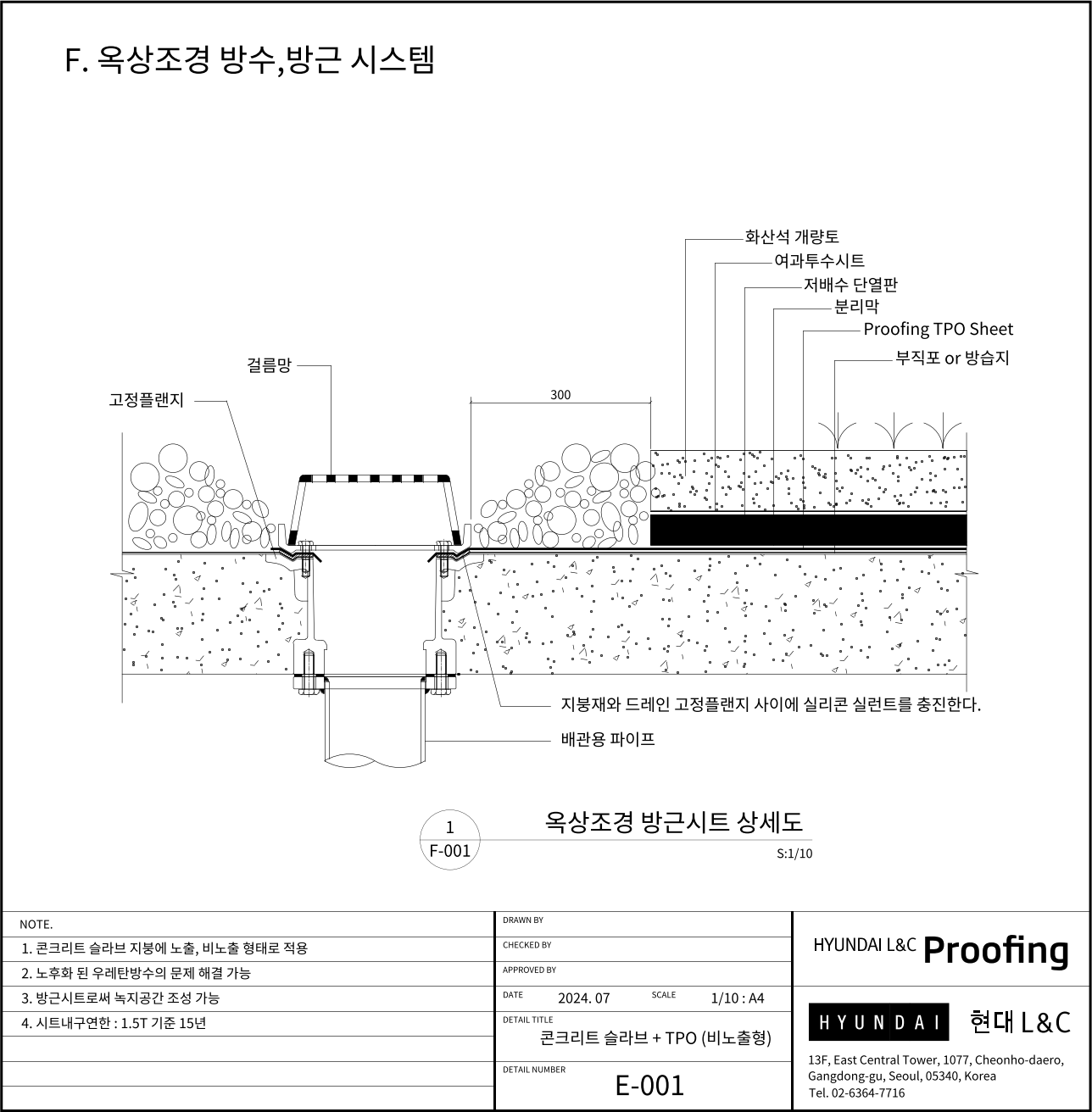 현대L&C Proofing TPO 표준상세도 F-001 옥상조경 방수·방근 시스템 — 옥상 녹화 구성 단면입니다 (에스피알 웹 게재판)