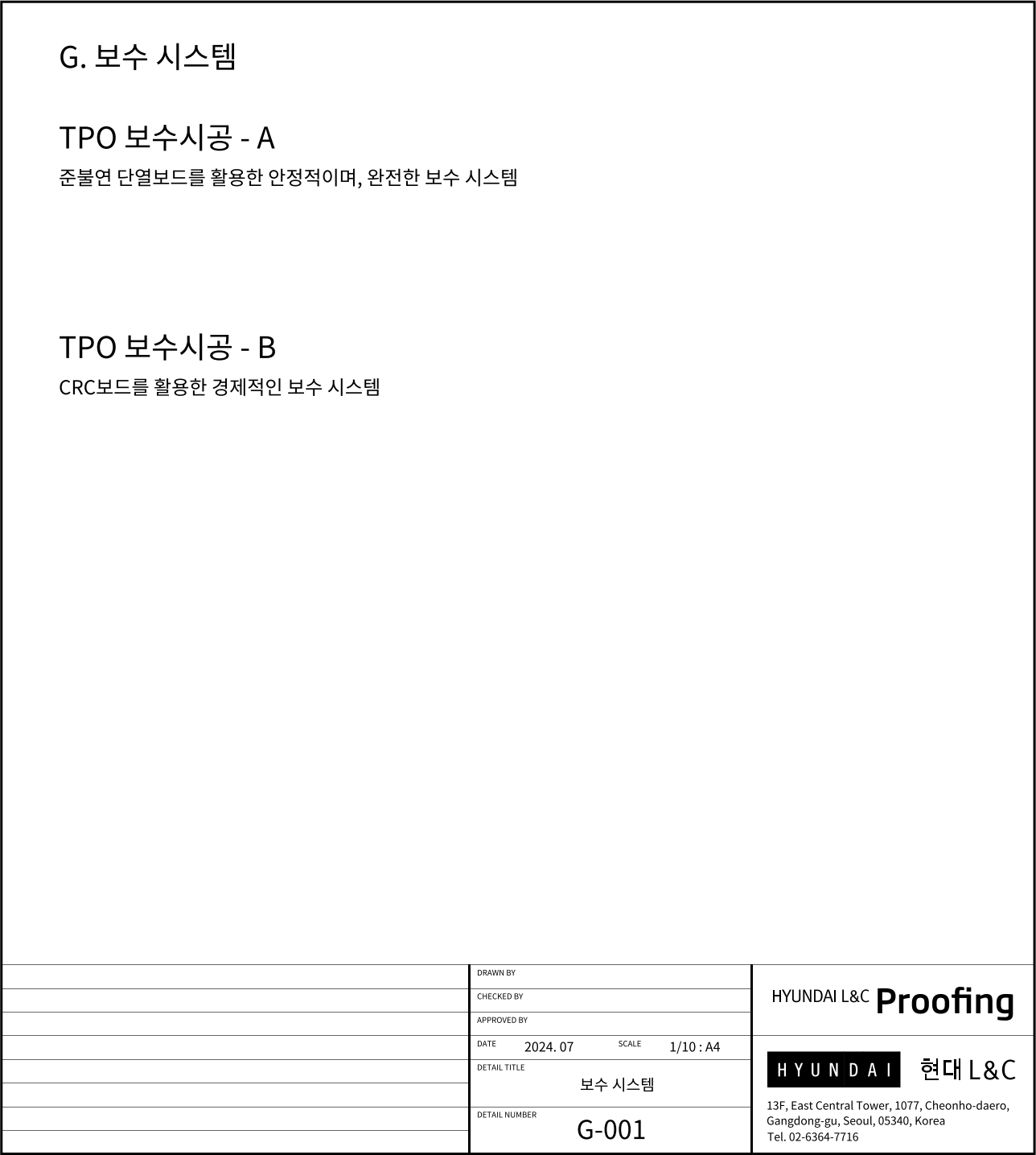 현대L&C Proofing TPO 표준상세도 G-001 보수 시스템 — TPO 보수시공 A·B 개요 — 기존 지붕 보수 두 가지 방식의 개요 시트입니다 (에스피알 웹 게재판)