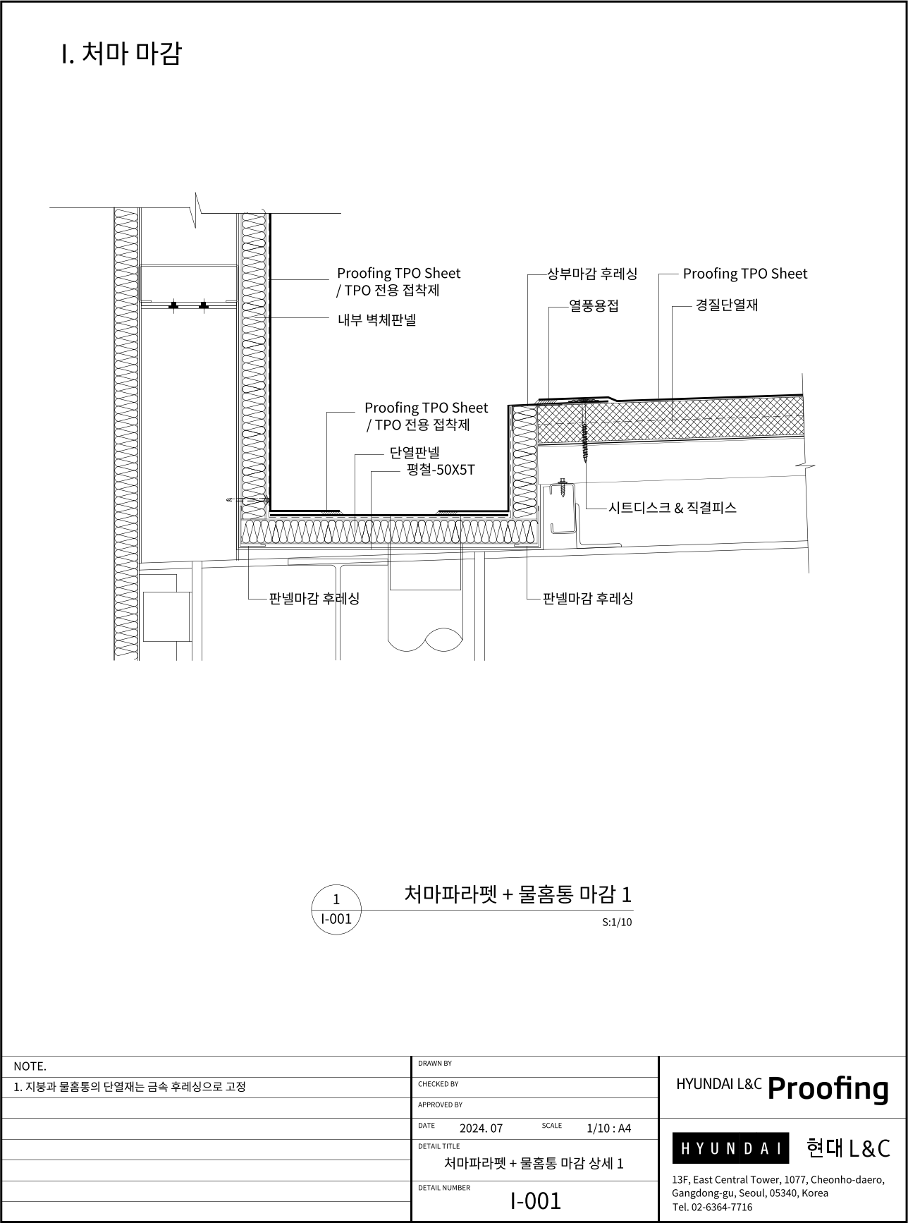 현대L&C Proofing TPO 표준상세도 I-001 처마파라펫 + 물홈통 마감 1 — 처마 쪽 낮은 파라펫과 내부 물홈통을 함께 TPO로 감싸는 단면입니다 (에스피알 웹 게재판)