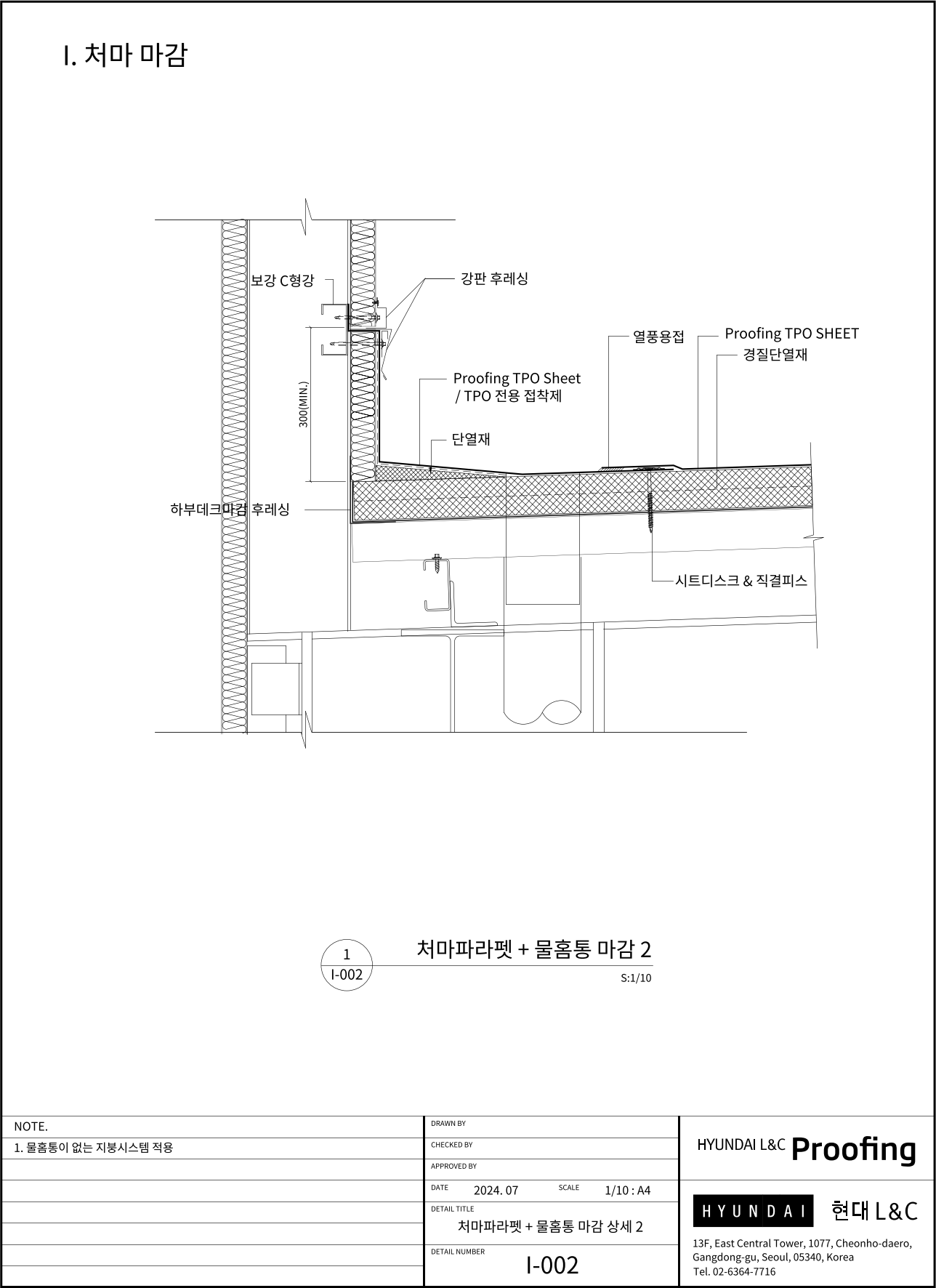 현대L&C Proofing TPO 표준상세도 I-002 처마파라펫 + 물홈통 마감 2 — 물홈통이 없는 지붕에 적용하는 처마 파라펫 마감입니다 (에스피알 웹 게재판)