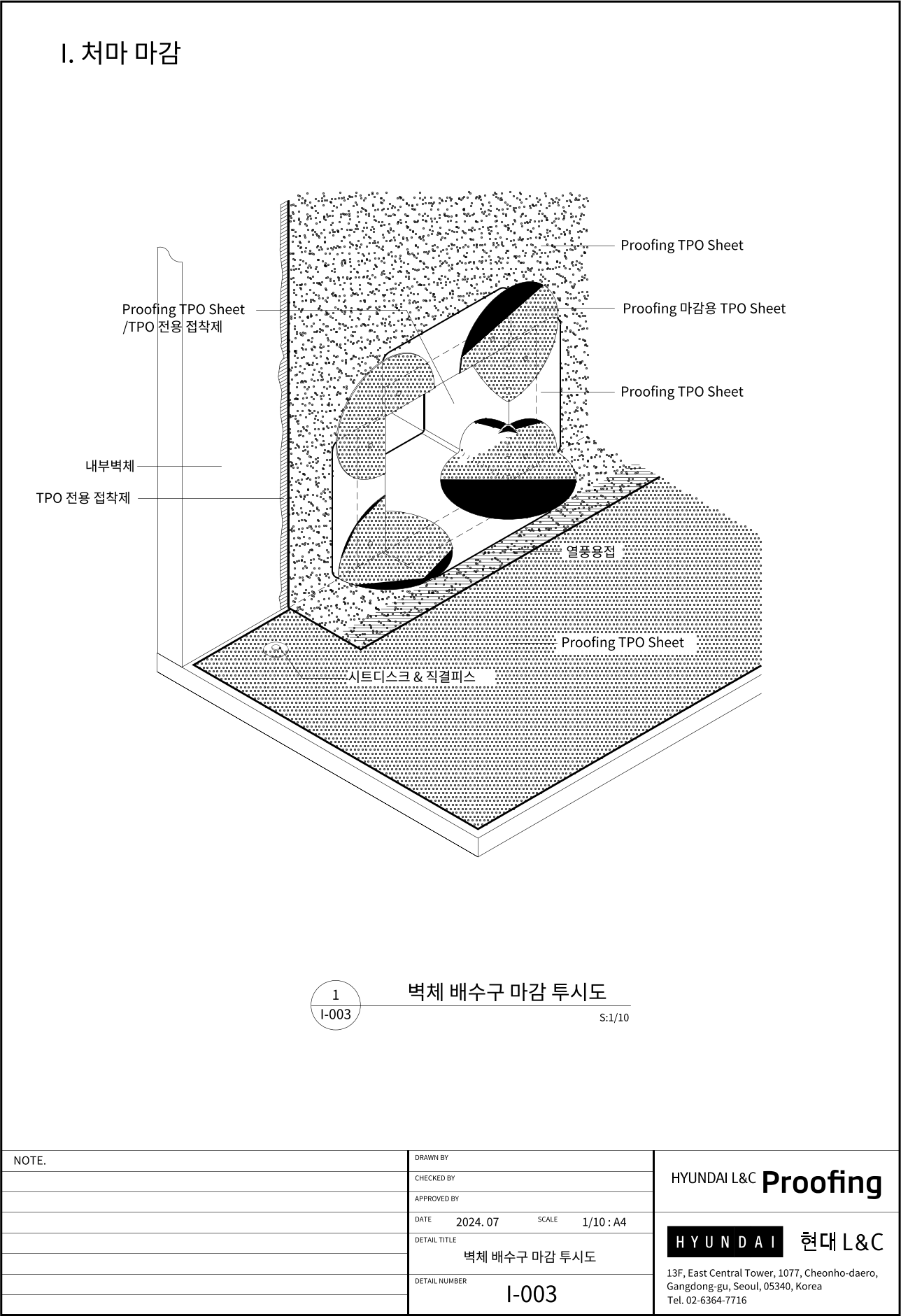 현대L&C Proofing TPO 표준상세도 I-003 벽체 배수구 마감 투시도 — 파라펫 벽체를 관통하는 배수구(스커퍼) 주변을 Proofing TPO 시트와 마감용 TPO 시트로 감싸는 입체도입니다 (에스피알 웹 게재판)