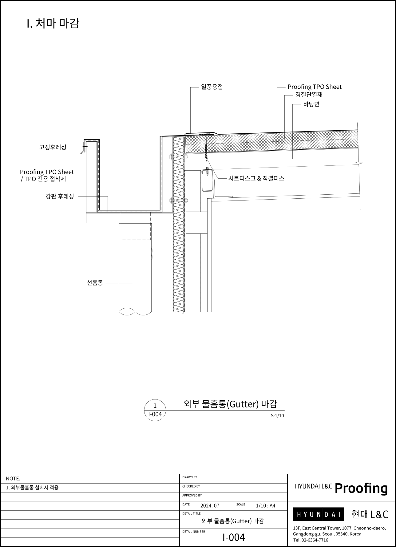 현대L&C Proofing TPO 표준상세도 I-004 외부 물홈통(Gutter) 마감 — 처마 바깥에 매단 외부 홈통(Gutter)이 있는 지붕의 처마 끝 마감입니다 (에스피알 웹 게재판)