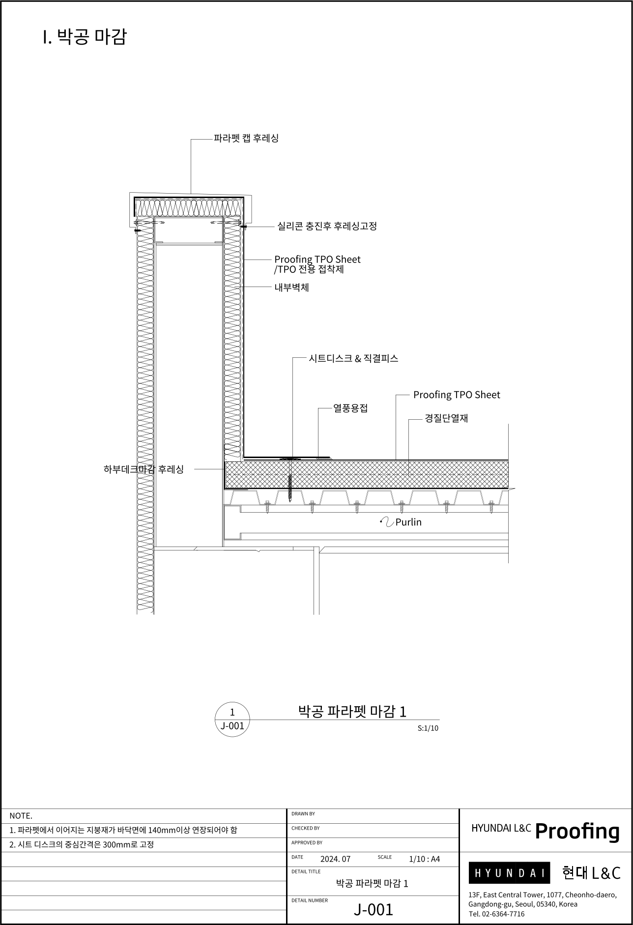 현대L&C Proofing TPO 표준상세도 J-001 박공 파라펫 마감 1 — 박공(측면) 파라펫에서 지붕 시트를 입상시켜 내부 벽체를 감싸고 파라펫 캡 후레싱으로 마감하는 기본 단면입니다 (에스피알 웹 게재판)