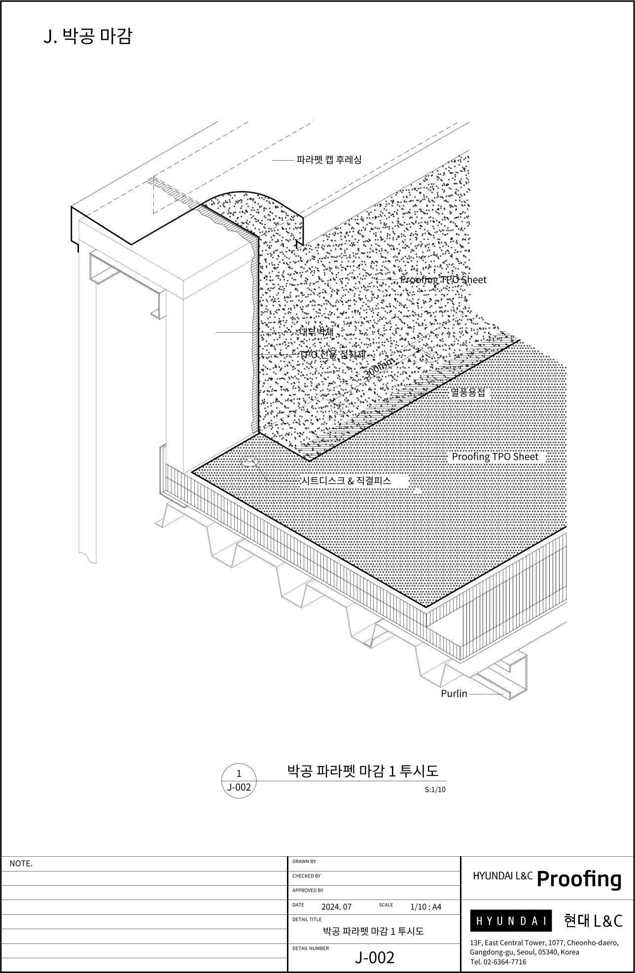 현대L&C Proofing TPO 표준상세도 J-002 박공 파라펫 마감 1 투시도 — J-001을 입체로 그린 도면입니다 (에스피알 웹 게재판)