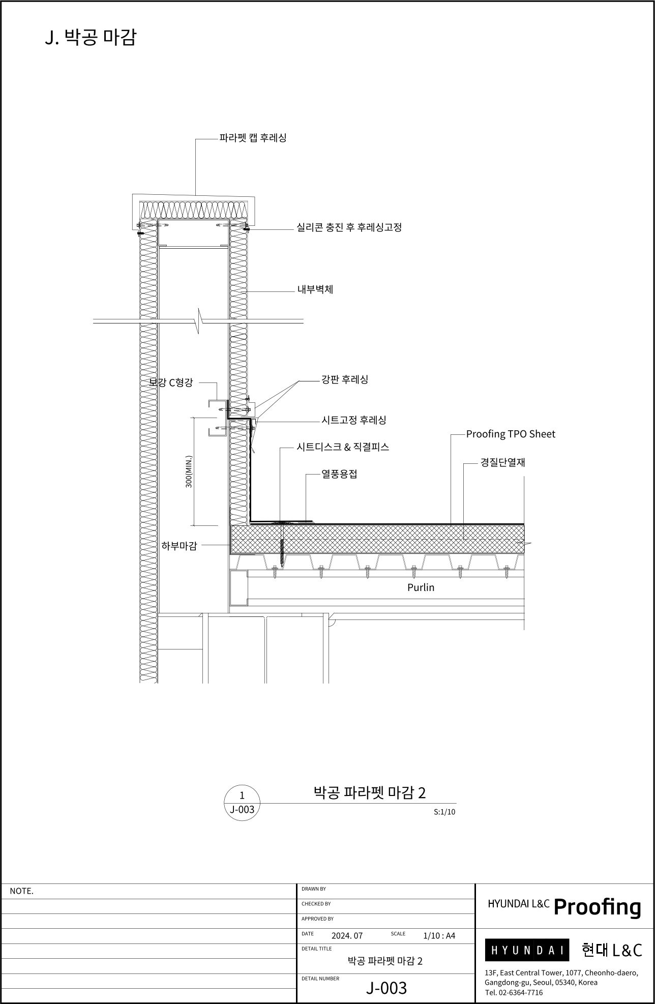 현대L&C Proofing TPO 표준상세도 J-003 박공 파라펫 마감 2 — 파라펫 상부에 보강 C형강을 대고 시트고정 후레싱과 강판 캡 후레싱으로 마감하는 단면입니다 (에스피알 웹 게재판)