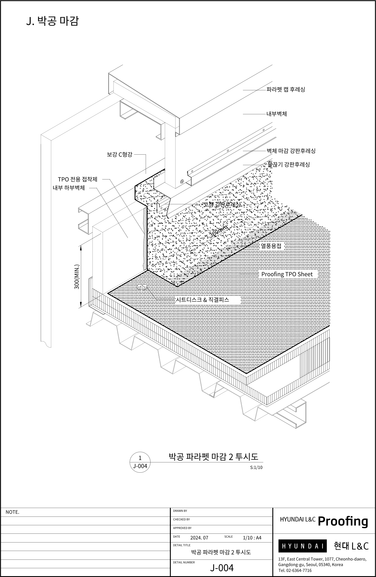 현대L&C Proofing TPO 표준상세도 J-004 박공 파라펫 마감 2 투시도 — J-003을 입체로 그린 도면입니다 (에스피알 웹 게재판)