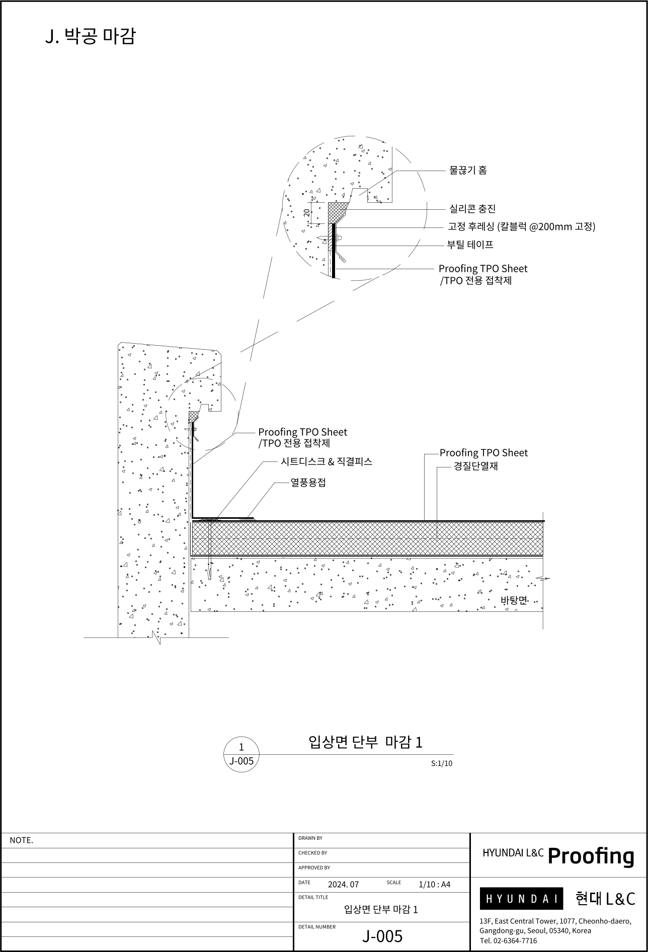 현대L&C Proofing TPO 표준상세도 J-005 입상면 단부 마감 1 — 콘크리트 벽체 등 입상면에서 시트 끝단을 마무리하는 단면입니다 (에스피알 웹 게재판)