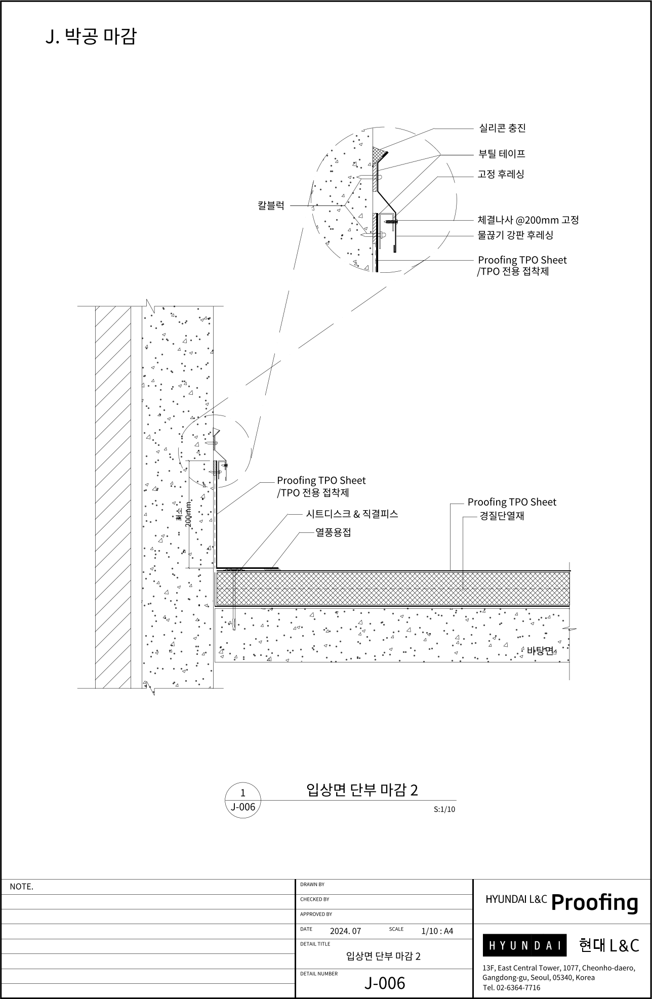 현대L&C Proofing TPO 표준상세도 J-006 입상면 단부 마감 2 — 입상면 단부 마감의 다른 방식으로, 고정 후레싱 위에 물끊기 강판 후레싱을 한 겹 더 덮는 단면입니다 (에스피알 웹 게재판)