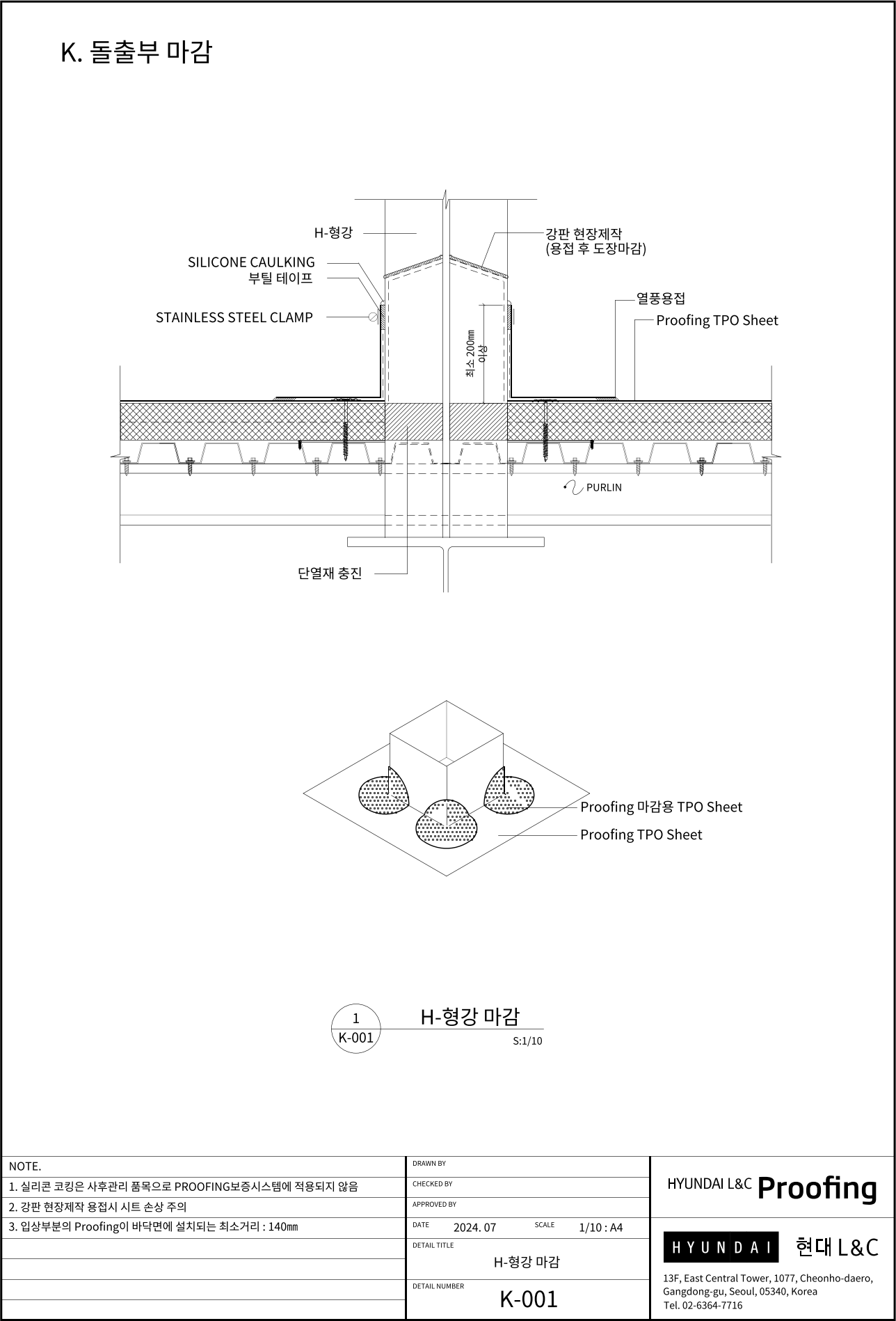 현대L&C Proofing TPO 표준상세도 K-001 H-형강 마감 — H형강 기둥·브레이스가 지붕을 관통하는 부위의 마감입니다 (에스피알 웹 게재판)