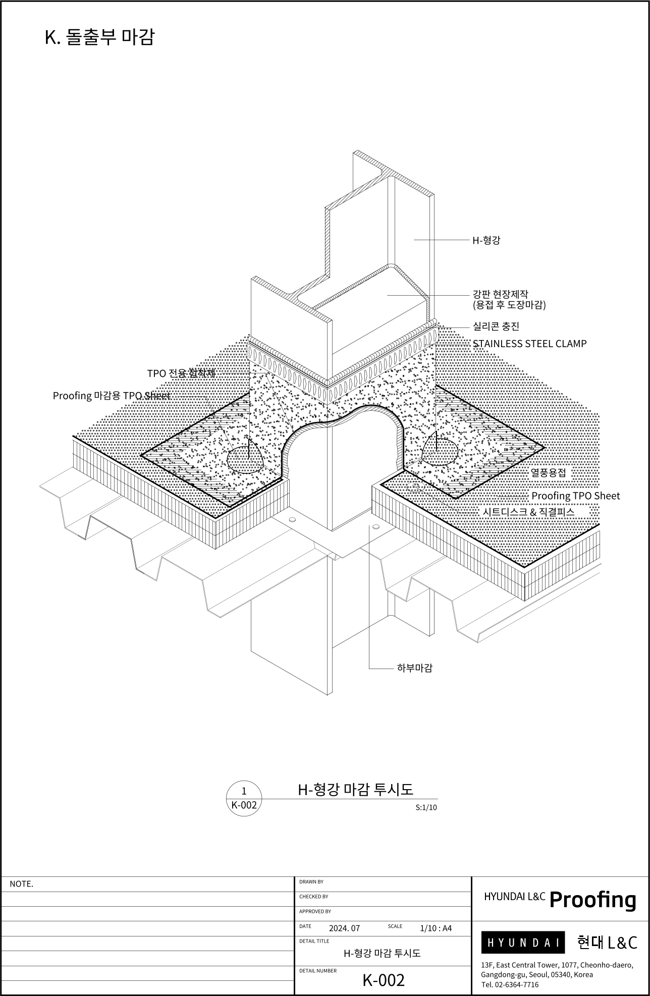 현대L&C Proofing TPO 표준상세도 K-002 H-형강 마감 투시도 — K-001을 입체로 그린 도면입니다 (에스피알 웹 게재판)