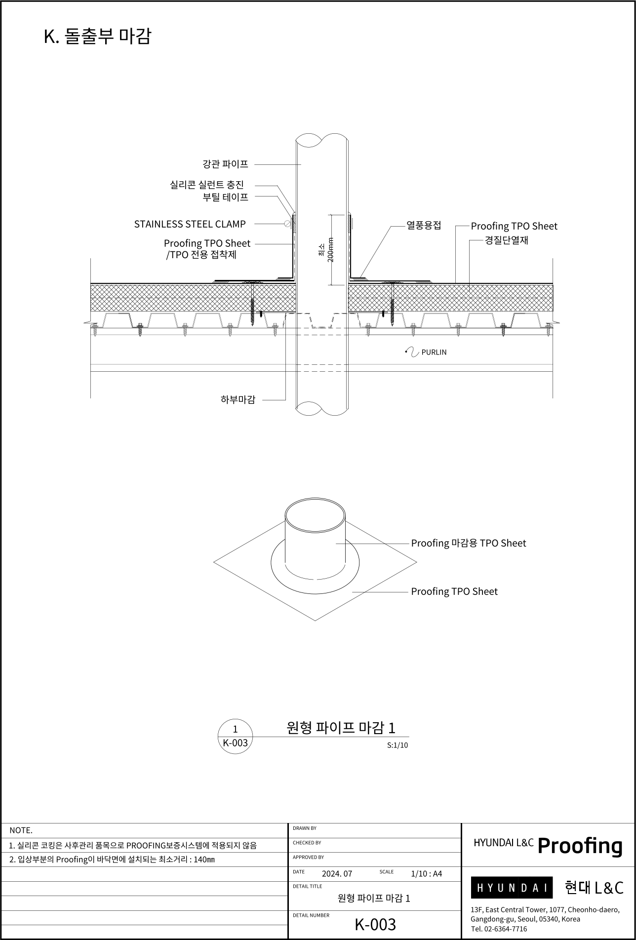 현대L&C Proofing TPO 표준상세도 K-003 원형 파이프 마감 1 — 강관 파이프 관통부 마감 단면입니다 (에스피알 웹 게재판)