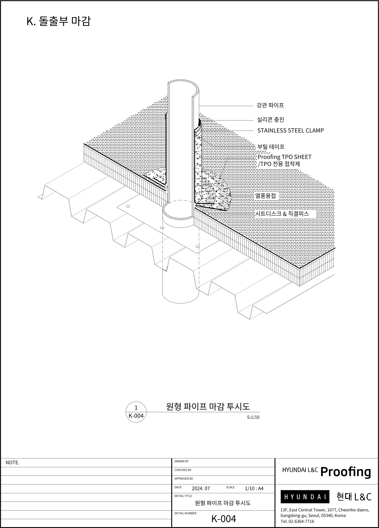 현대L&C Proofing TPO 표준상세도 K-004 원형 파이프 마감 투시도 — K-003을 입체로 그린 도면입니다 (에스피알 웹 게재판)