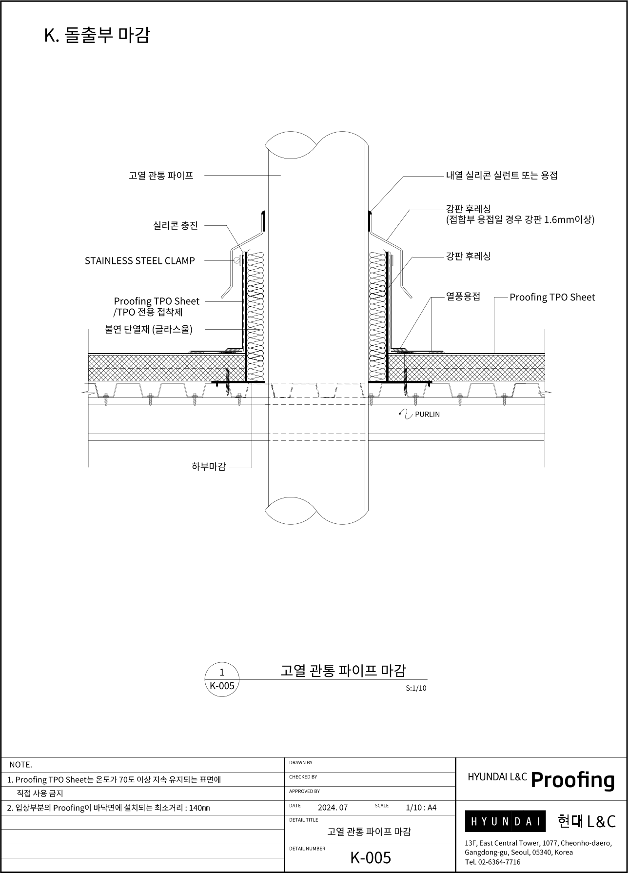현대L&C Proofing TPO 표준상세도 K-005 고열 관통 파이프 마감 — 배기구·연도처럼 뜨거운 파이프가 관통하는 부위의 마감입니다 (에스피알 웹 게재판)