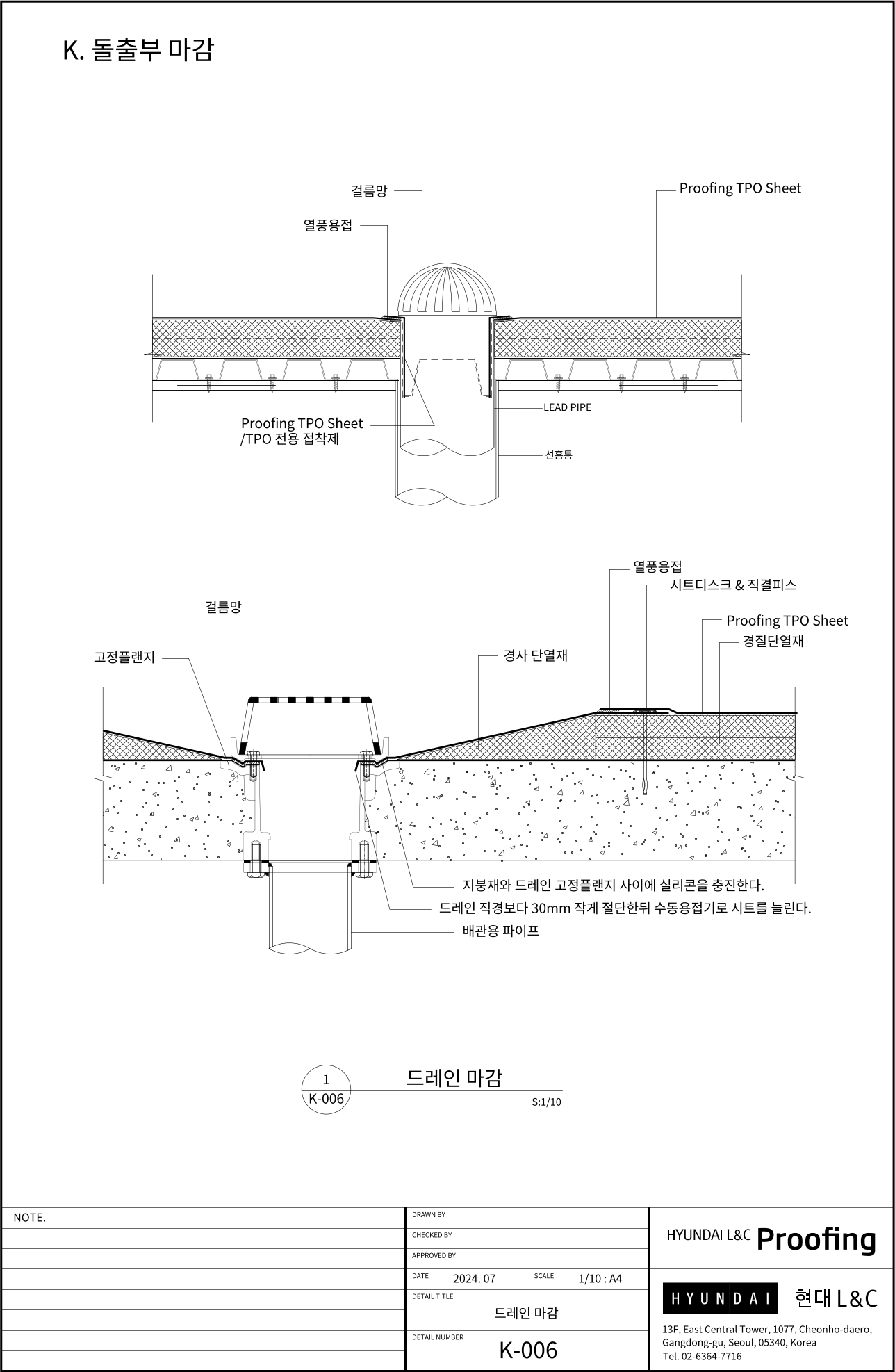 현대L&C Proofing TPO 표준상세도 K-006 드레인 마감 — 루프 드레인 마감 단면입니다 (에스피알 웹 게재판)