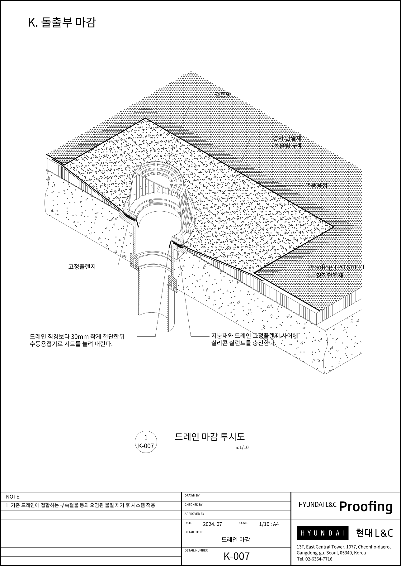 현대L&C Proofing TPO 표준상세도 K-007 드레인 마감 투시도 — K-006을 입체로 그린 도면입니다 (에스피알 웹 게재판)