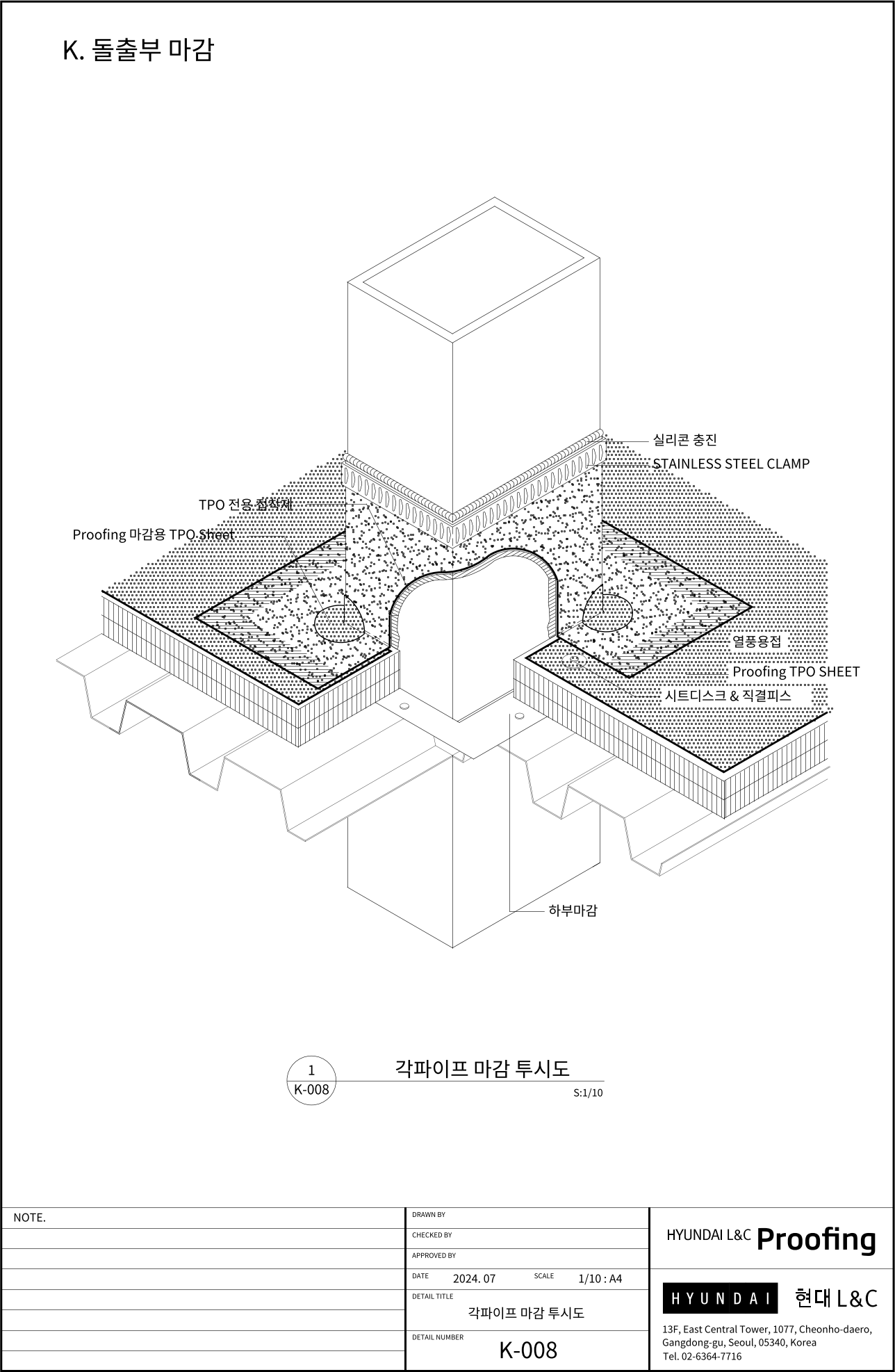 현대L&C Proofing TPO 표준상세도 K-008 각파이프 마감 투시도 — 각파이프(사각 강관) 관통부를 Proofing 마감용 TPO 시트로 감싸 STAINLESS STEEL CLAMP로 조이고 실리콘을 충진하는 입체도입니다 (에스피알 웹 게재판)