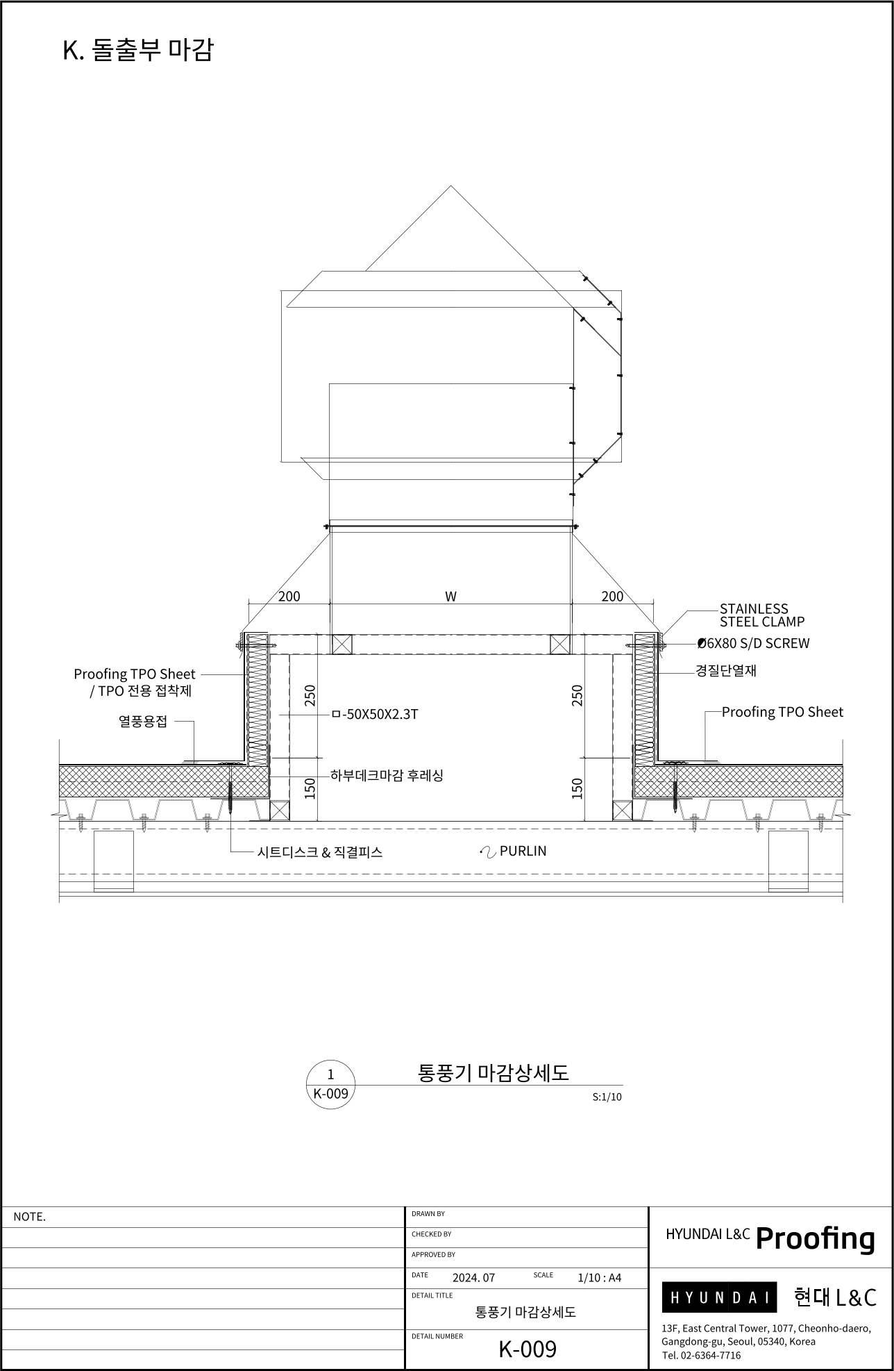 현대L&C Proofing TPO 표준상세도 K-009 통풍기 마감 상세도 — 지붕 통풍기(벤틸레이터) 커브 주위 마감입니다 (에스피알 웹 게재판)