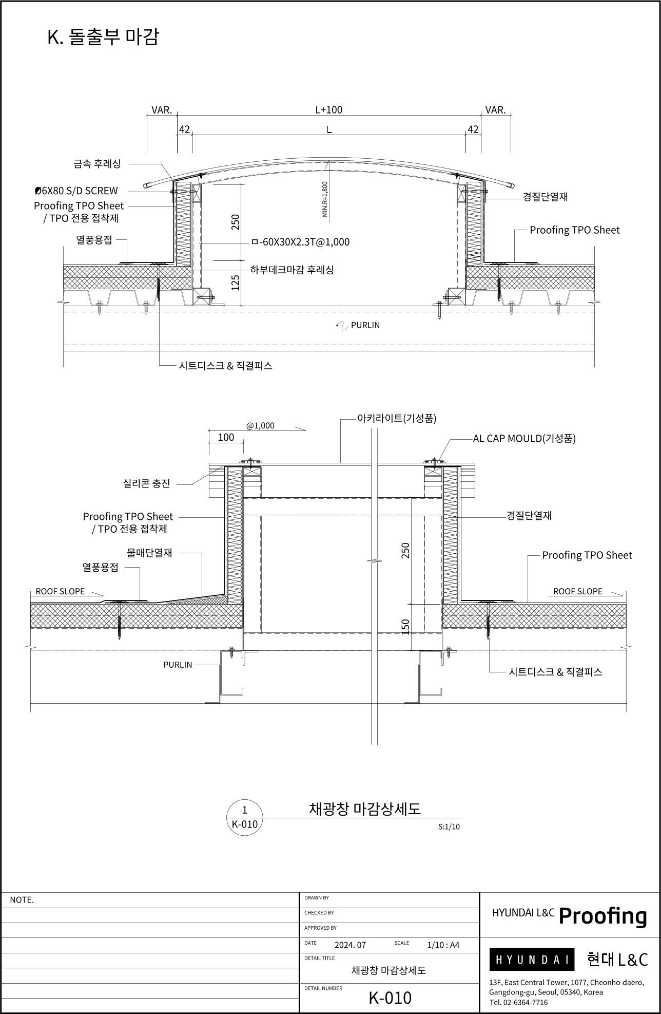 현대L&C Proofing TPO 표준상세도 K-010 채광창 마감 상세도 — 지붕 채광창(아키라이트, 기성품) 주위 마감입니다 (에스피알 웹 게재판)