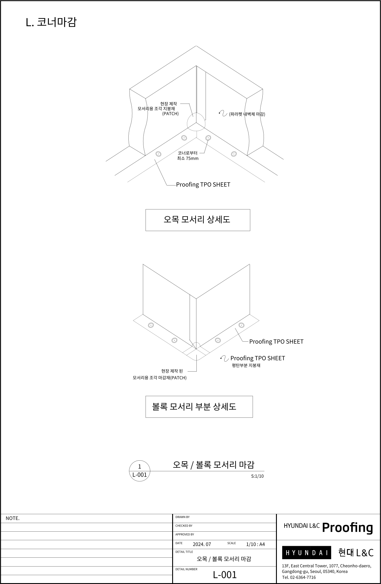 현대L&C Proofing TPO 표준상세도 L-001 오목 / 볼록 모서리 마감 — 파라펫 내벽체 등에서 생기는 오목(안쪽) 모서리와 볼록(바깥쪽) 모서리를 현장 제작한 모서리용 조각 지붕재(PATCH)로 보강하는 상세입니다 (에스피알 웹 게재판)