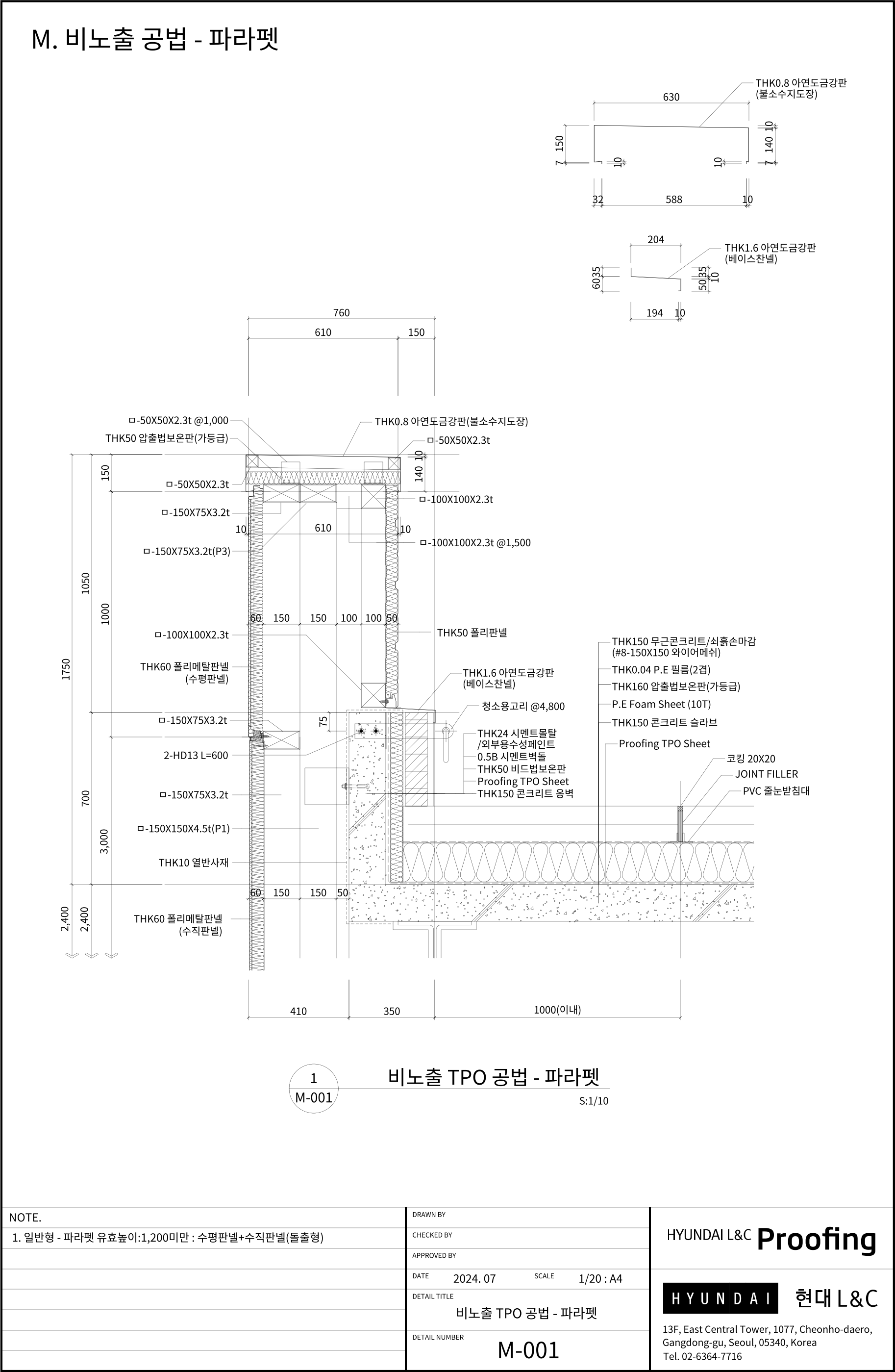 현대L&C Proofing TPO 표준상세도 M-001 비노출 TPO 공법 — 파라펫 (일반형) — 보호 콘크리트 비노출 공법에서 파라펫 유효높이 1,200mm 미만일 때의 단면입니다 (에스피알 웹 게재판)