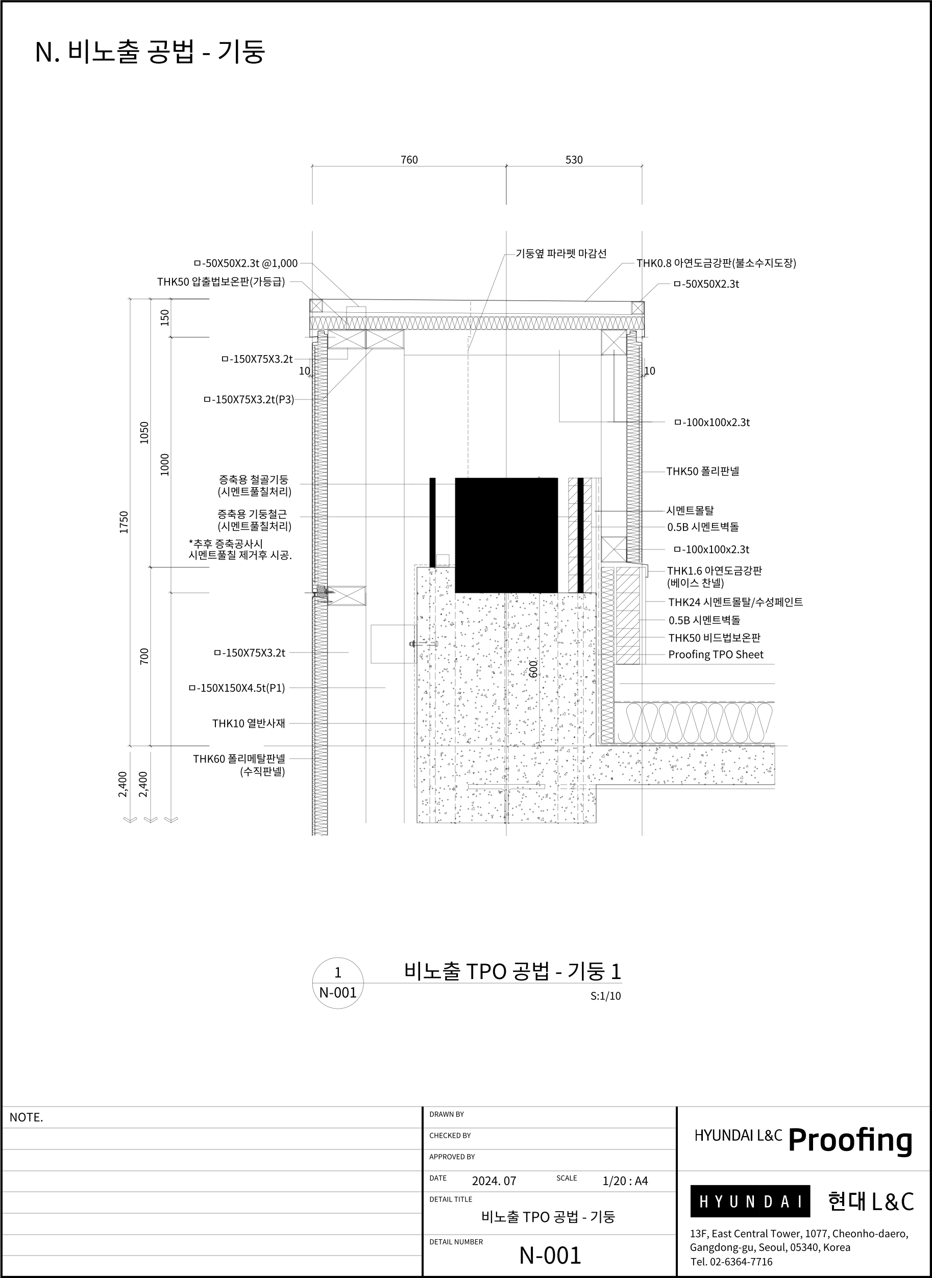 현대L&C Proofing TPO 표준상세도 N-001 비노출 TPO 공법 — 기둥 1 (판넬 외장) — 장래 증축을 위해 옥상에 남겨 둔 철골 기둥·기둥 철근 주위의 비노출 공법 상세입니다 (에스피알 웹 게재판)