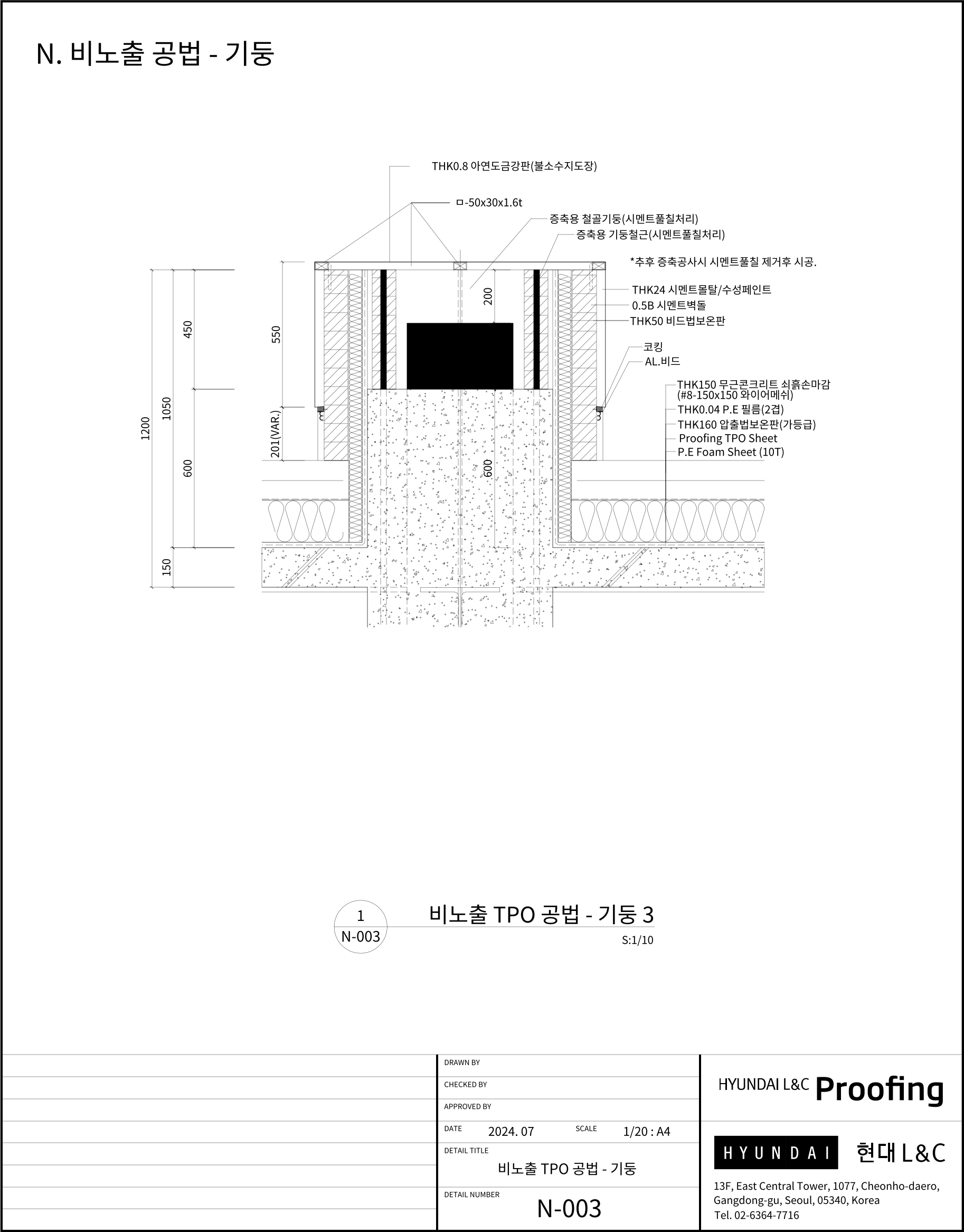 현대L&C Proofing TPO 표준상세도 N-003 비노출 TPO 공법 — 기둥 3 (바닥 접합부) — 기둥 방수 턱과 누름 콘크리트가 만나는 바닥 접합부 상세입니다 (에스피알 웹 게재판)