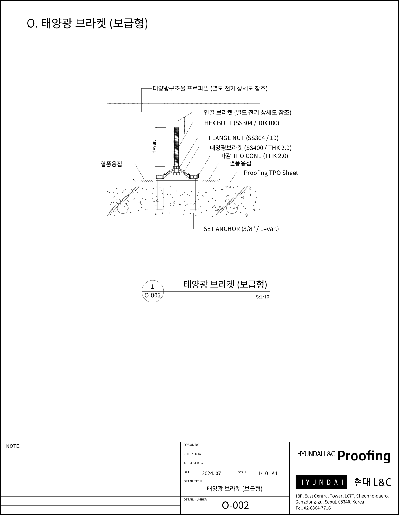 현대L&C Proofing TPO 표준상세도 O-002 태양광 브라켓 (보급형) — SS400 THK2 (에스피알 웹 게재판)